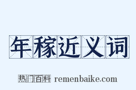 年稼近义词是什么意思的图片